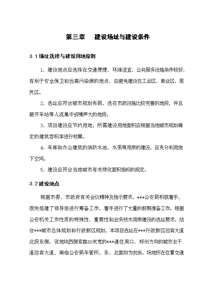 （終稿）公安業務用房新增項目可行性投資論證建議書.doc（最終版）