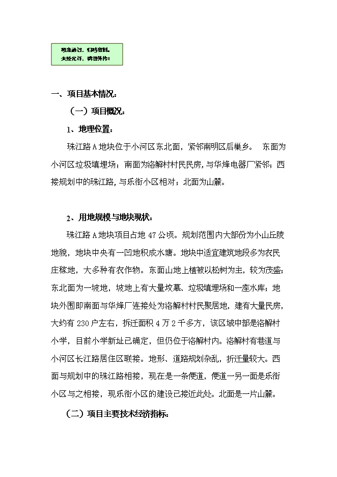（終稿）興隆珠江灣畔新增項目房地產開發新增項目可行性投資論證建議書.doc（最終版）