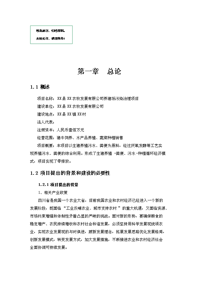 （終稿）養豬場污染治理新增項目可行性投資論證建議書.doc（最終版）第1頁