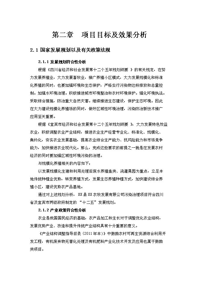 （終稿）養豬場污染治理新增項目可行性投資論證建議書.doc（最終版）第11頁