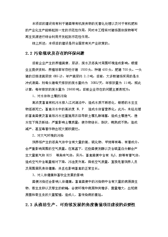 （終稿）養豬場污染治理新增項目可行性投資論證建議書.doc（最終版）第12頁