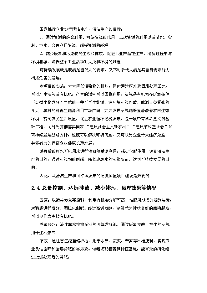 （終稿）養豬場污染治理新增項目可行性投資論證建議書.doc（最終版）第13頁