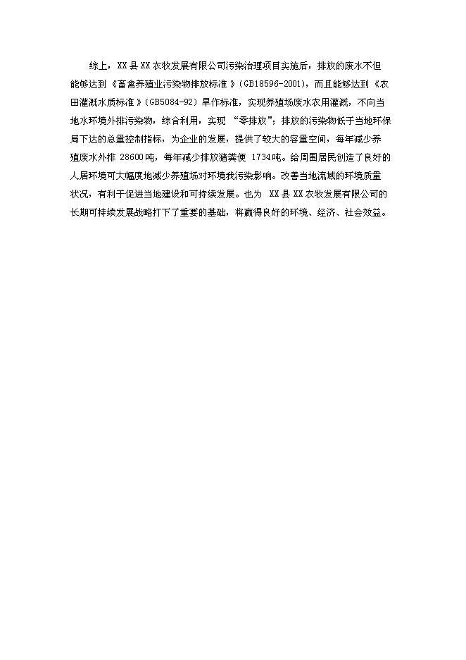 （終稿）養豬場污染治理新增項目可行性投資論證建議書.doc（最終版）第14頁