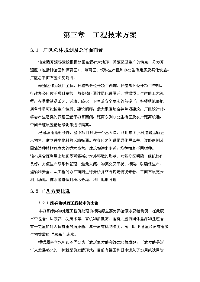 （終稿）養豬場污染治理新增項目可行性投資論證建議書.doc（最終版）第15頁