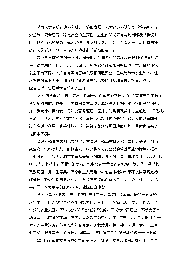 （終稿）養豬場污染治理新增項目可行性投資論證建議書.doc（最終版）第2頁