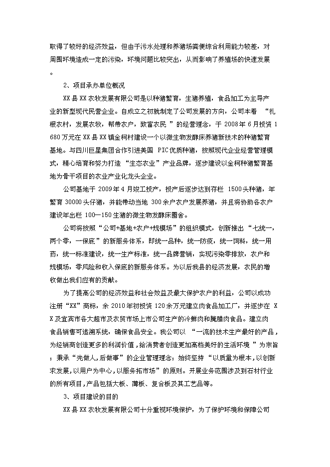 （終稿）養豬場污染治理新增項目可行性投資論證建議書.doc（最終版）第3頁