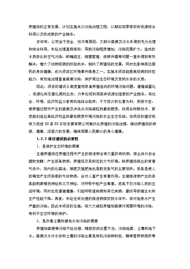 （終稿）養豬場污染治理新增項目可行性投資論證建議書.doc（最終版）第4頁
