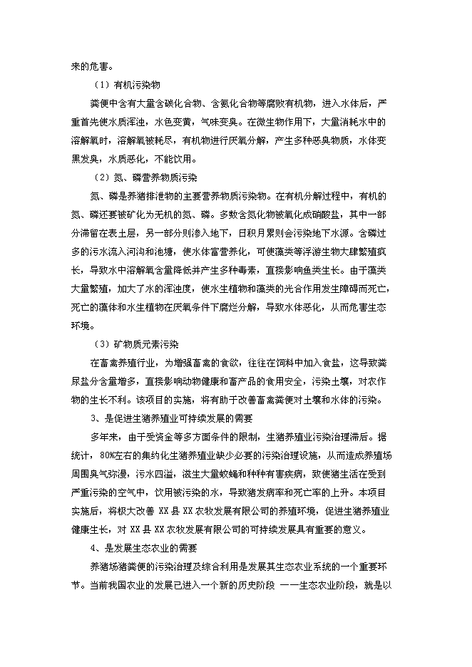 （終稿）養豬場污染治理新增項目可行性投資論證建議書.doc（最終版）第5頁
