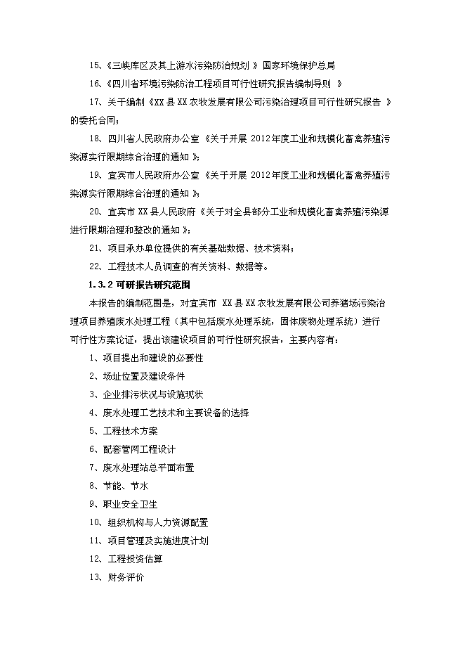 （終稿）養豬場污染治理新增項目可行性投資論證建議書.doc（最終版）第7頁