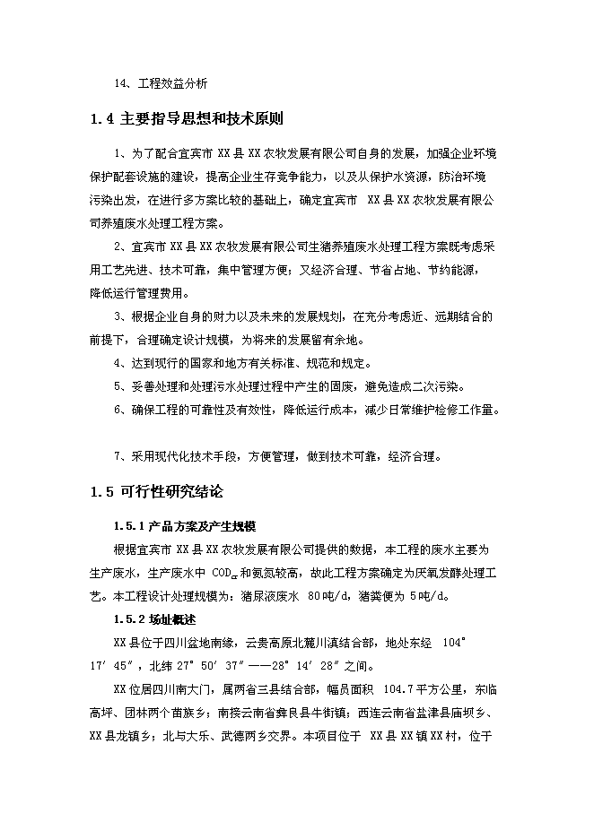 （終稿）養豬場污染治理新增項目可行性投資論證建議書.doc（最終版）第8頁