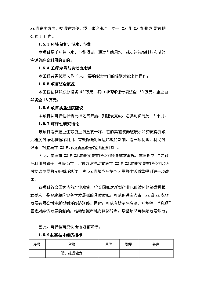 （終稿）養豬場污染治理新增項目可行性投資論證建議書.doc（最終版）第9頁