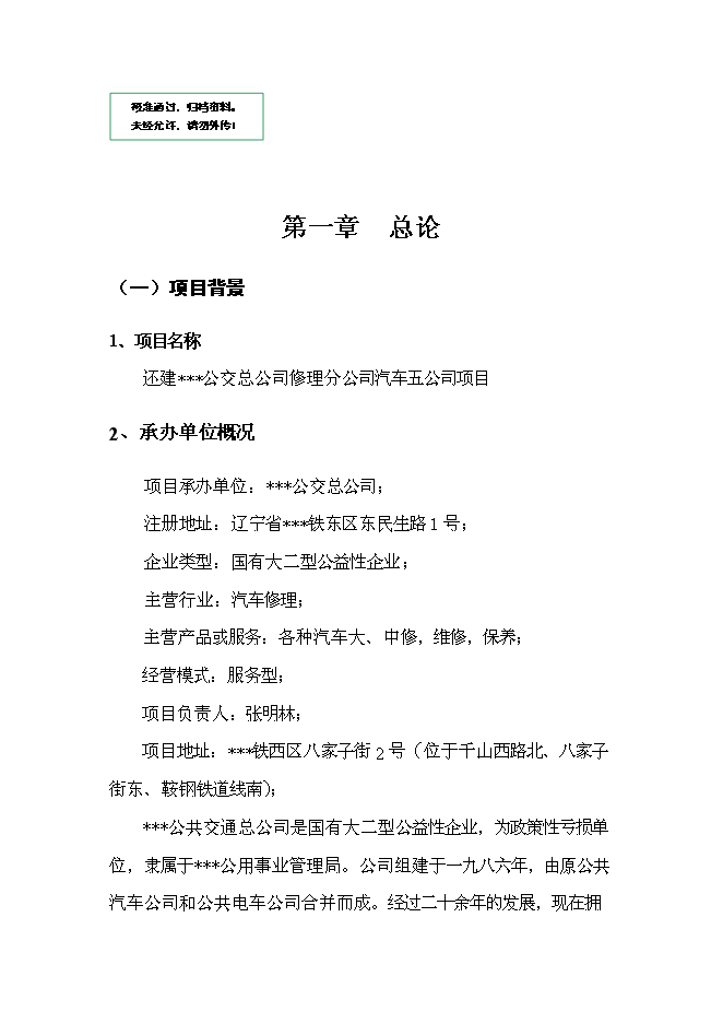 （終稿）公共交通總公司汽車修理分公司還建新增項目可行性投資論證建議書.doc（最終版）