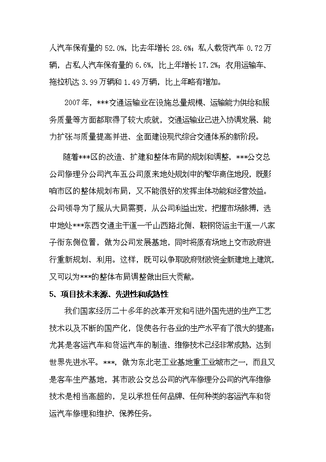 （終稿）公共交通總公司汽車修理分公司還建新增項目可行性投資論證建議書.doc（最終版）
