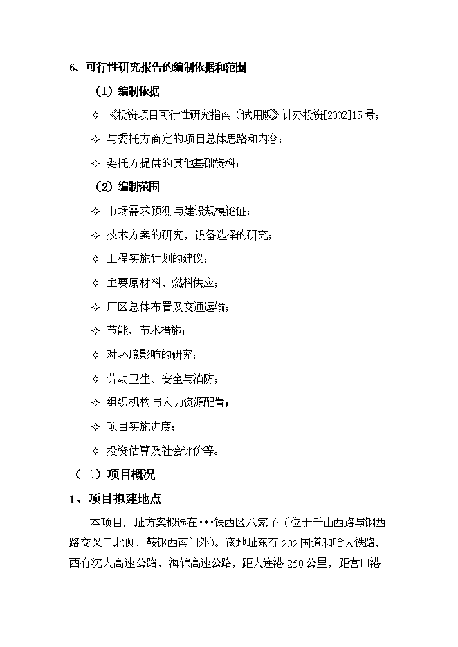 （終稿）公共交通總公司汽車修理分公司還建新增項目可行性投資論證建議書.doc（最終版）