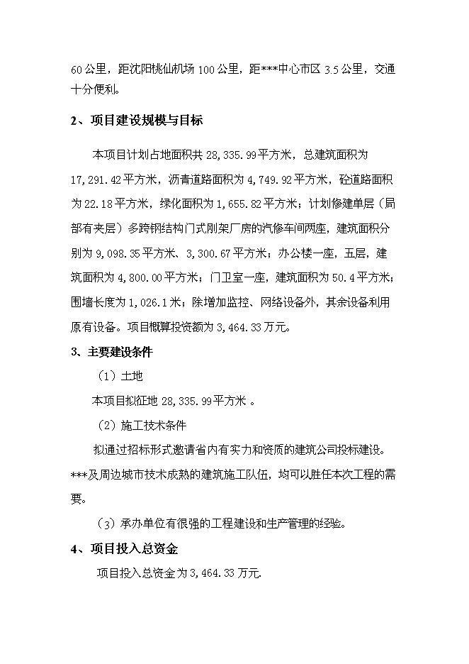 （終稿）公共交通總公司汽車修理分公司還建新增項目可行性投資論證建議書.doc（最終版）
