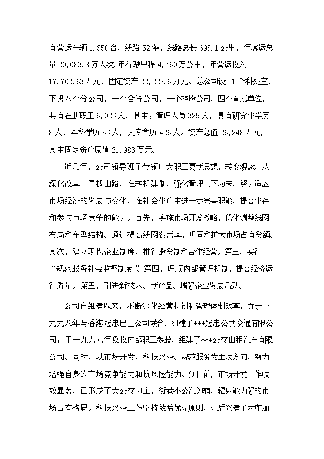 （終稿）公共交通總公司汽車修理分公司還建新增項目可行性投資論證建議書.doc（最終版）