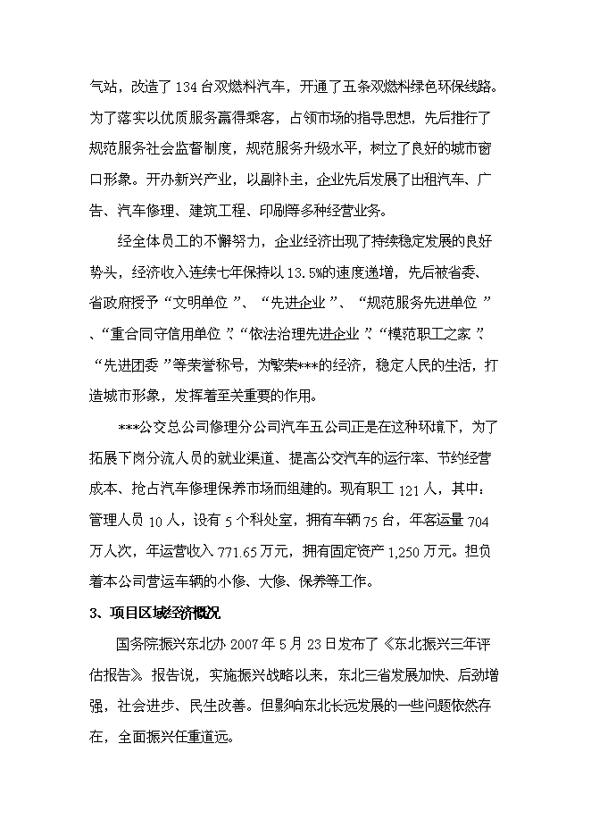 （終稿）公共交通總公司汽車修理分公司還建新增項目可行性投資論證建議書.doc（最終版）