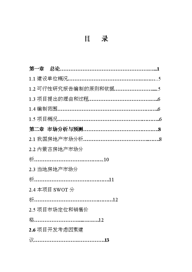 （終稿）內蒙古豐鎮市世紀天驕小區二期工程新增項目可行性投資論證建議書.doc（最終版）第1頁