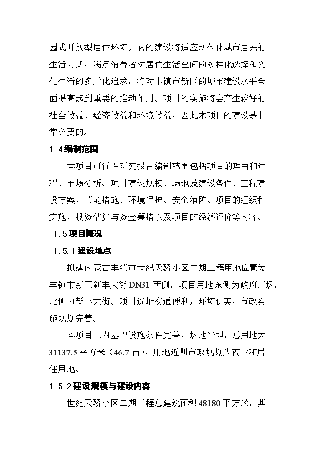 （終稿）內蒙古豐鎮市世紀天驕小區二期工程新增項目可行性投資論證建議書.doc（最終版）第10頁