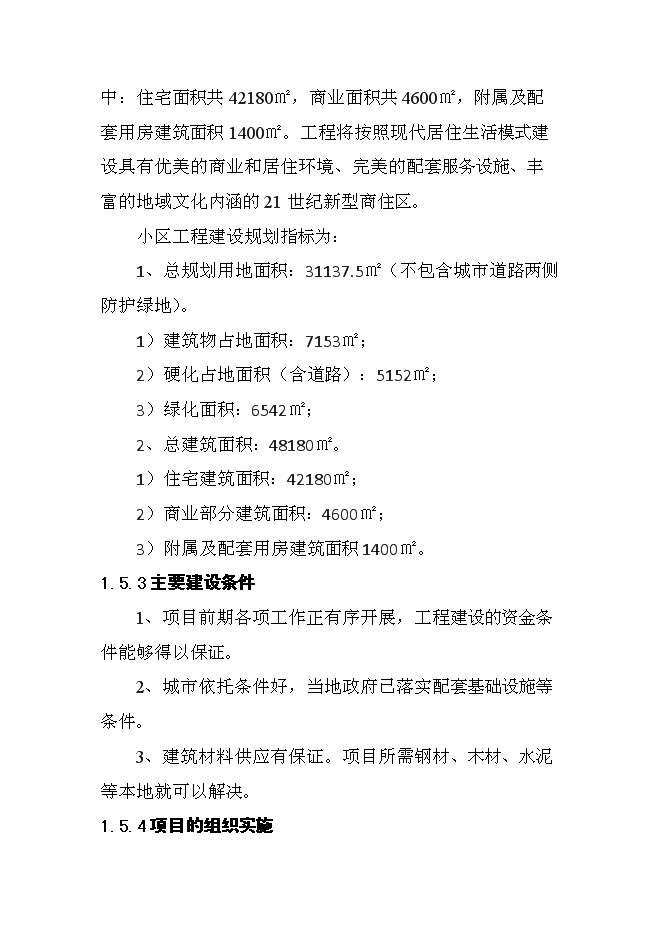 （終稿）內蒙古豐鎮市世紀天驕小區二期工程新增項目可行性投資論證建議書.doc（最終版）第11頁