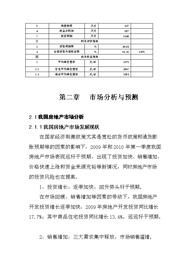 （終稿）內蒙古豐鎮市世紀天驕小區二期工程新增項目可行性投資論證建議書.doc（最終版）第13頁
