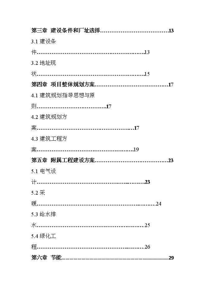 （終稿）內蒙古豐鎮市世紀天驕小區二期工程新增項目可行性投資論證建議書.doc（最終版）第2頁