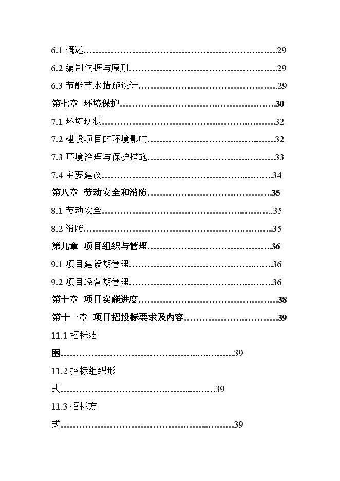 （終稿）內蒙古豐鎮市世紀天驕小區二期工程新增項目可行性投資論證建議書.doc（最終版）第3頁