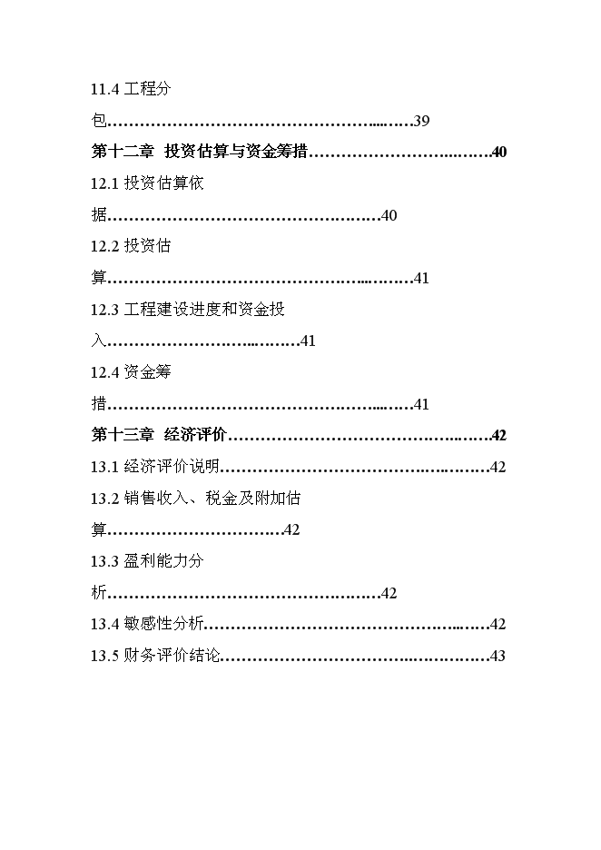（終稿）內蒙古豐鎮市世紀天驕小區二期工程新增項目可行性投資論證建議書.doc（最終版）第4頁