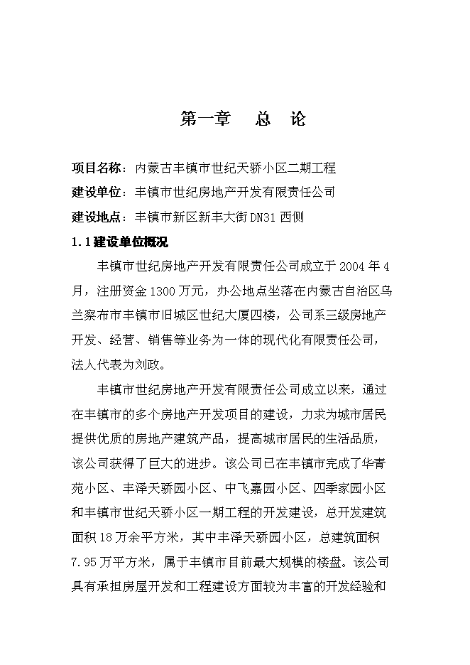 （終稿）內蒙古豐鎮市世紀天驕小區二期工程新增項目可行性投資論證建議書.doc（最終版）第5頁