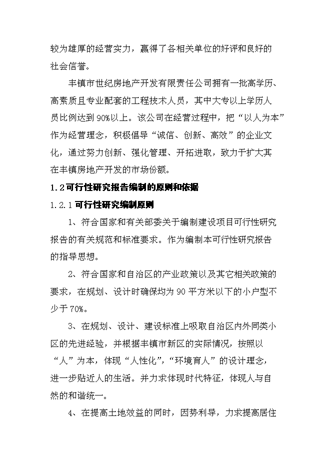 （終稿）內蒙古豐鎮市世紀天驕小區二期工程新增項目可行性投資論證建議書.doc（最終版）第6頁