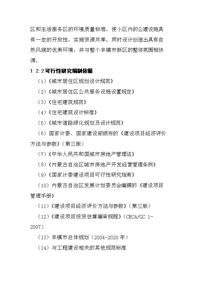 （終稿）內蒙古豐鎮市世紀天驕小區二期工程新增項目可行性投資論證建議書.doc（最終版）第7頁