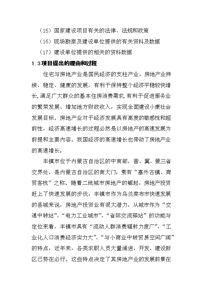 （終稿）內蒙古豐鎮市世紀天驕小區二期工程新增項目可行性投資論證建議書.doc（最終版）第8頁
