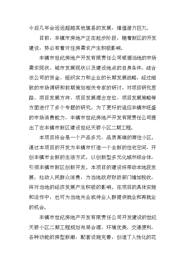 （終稿）內蒙古豐鎮市世紀天驕小區二期工程新增項目可行性投資論證建議書.doc（最終版）第9頁