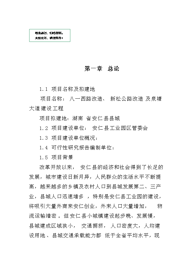 （終稿）八一西路改造、新松公路改造及泉塘大道建設工程新增項目可行性投資論證建議書.doc（最終版）第1頁