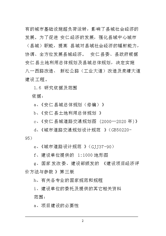 （終稿）八一西路改造、新松公路改造及泉塘大道建設工程新增項目可行性投資論證建議書.doc（最終版）第2頁