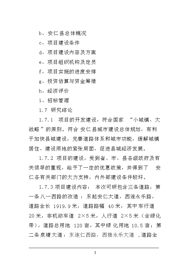 （終稿）八一西路改造、新松公路改造及泉塘大道建設工程新增項目可行性投資論證建議書.doc（最終版）第3頁