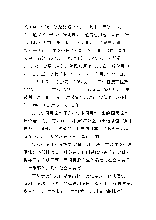 （終稿）八一西路改造、新松公路改造及泉塘大道建設工程新增項目可行性投資論證建議書.doc（最終版）第4頁