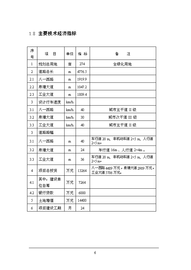 （終稿）八一西路改造、新松公路改造及泉塘大道建設工程新增項目可行性投資論證建議書.doc（最終版）第6頁