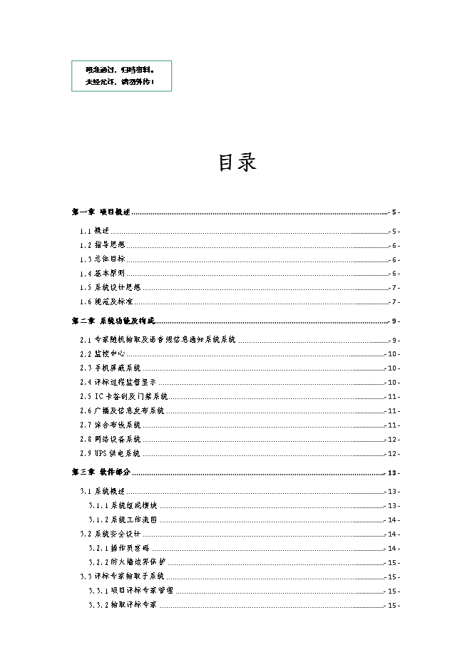（終稿）公共資源綜合交易平臺建新增項目可行性投資論證建議書.doc（最終版）第1頁