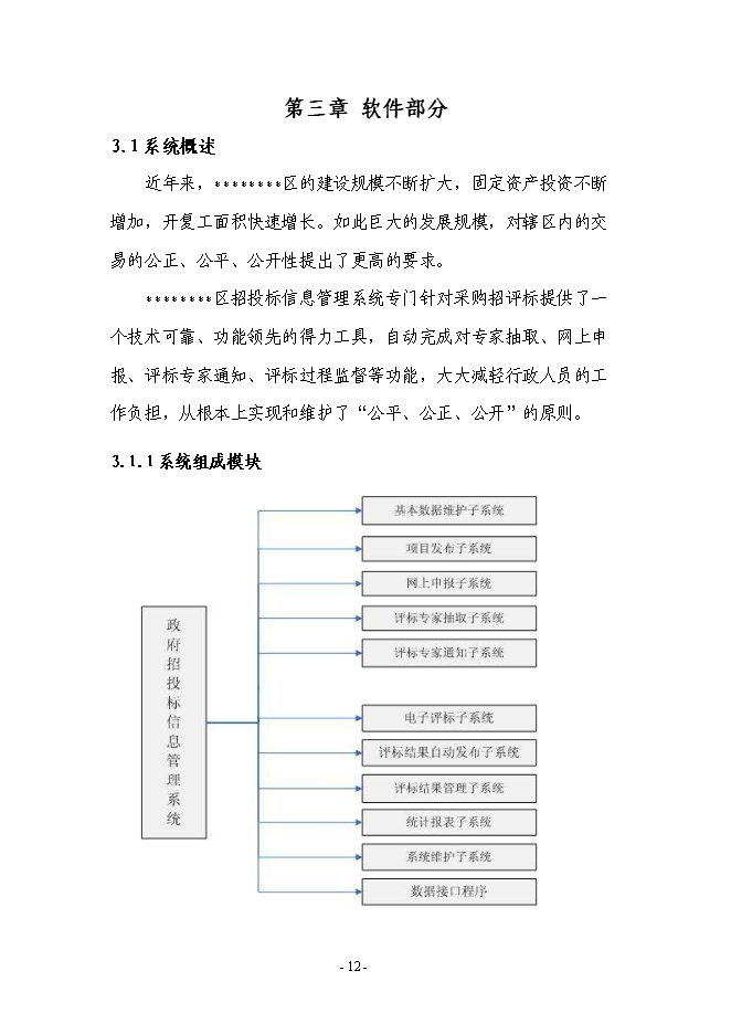 （終稿）公共資源綜合交易平臺建新增項目可行性投資論證建議書.doc（最終版）第13頁
