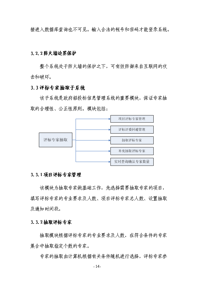 （終稿）公共資源綜合交易平臺建新增項目可行性投資論證建議書.doc（最終版）第15頁