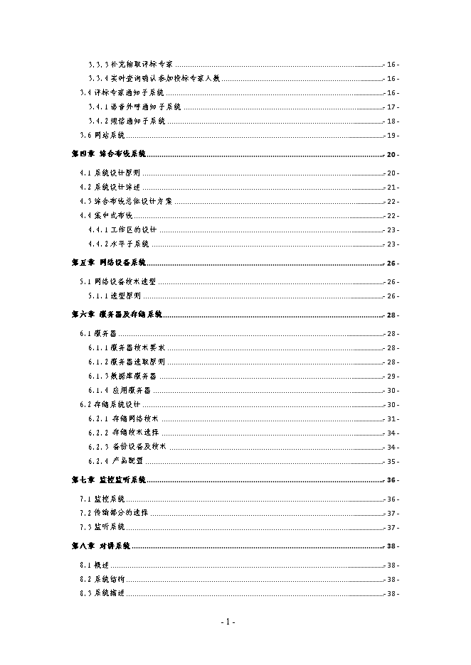 （終稿）公共資源綜合交易平臺建新增項目可行性投資論證建議書.doc（最終版）第2頁