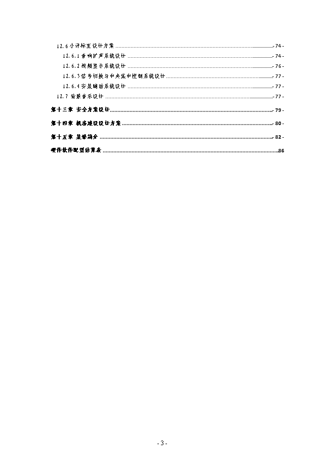 （終稿）公共資源綜合交易平臺建新增項目可行性投資論證建議書.doc（最終版）第4頁