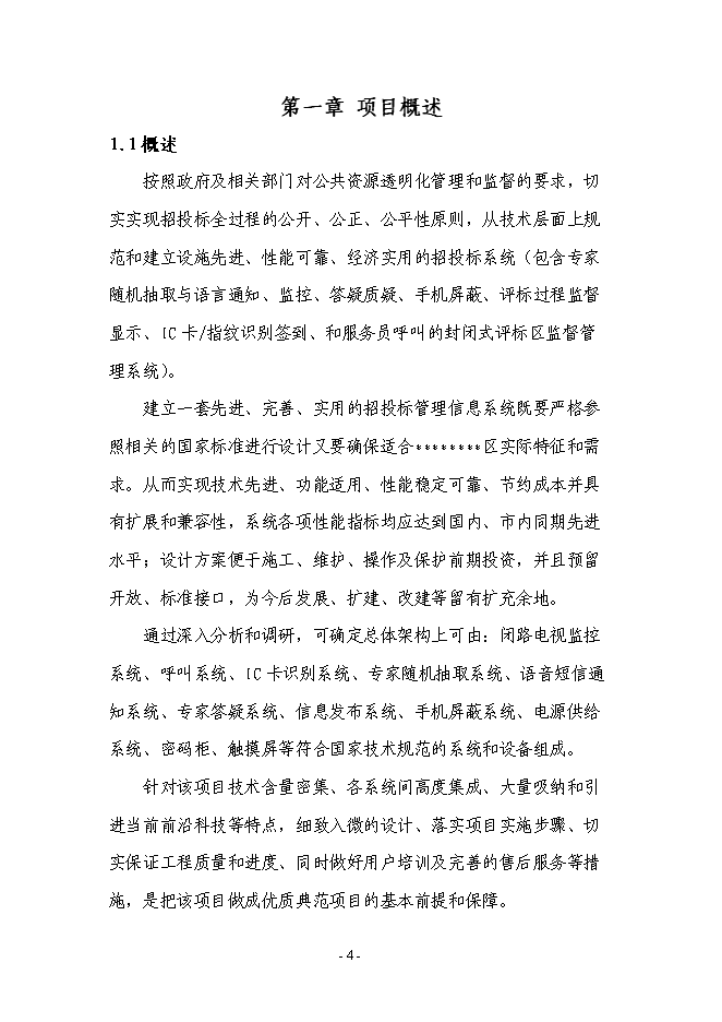 （終稿）公共資源綜合交易平臺建新增項目可行性投資論證建議書.doc（最終版）第5頁