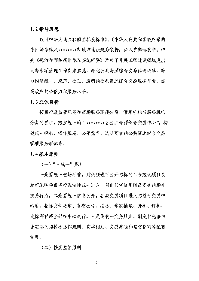 （終稿）公共資源綜合交易平臺建新增項目可行性投資論證建議書.doc（最終版）第6頁