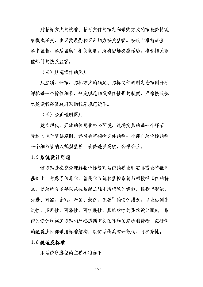 （終稿）公共資源綜合交易平臺建新增項目可行性投資論證建議書.doc（最終版）第7頁