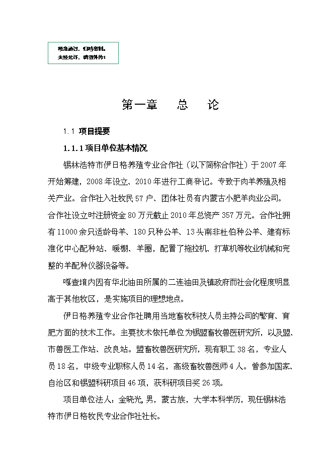 （終稿）內蒙古萬只經濟雜交羊養殖基地新增項目可行性投資論證建議書.doc（最終版）第1頁