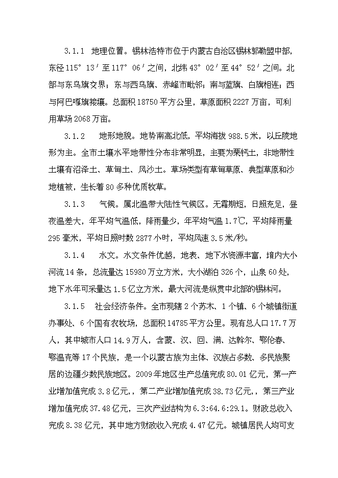 （終稿）內蒙古萬只經濟雜交羊養殖基地新增項目可行性投資論證建議書.doc（最終版）第10頁