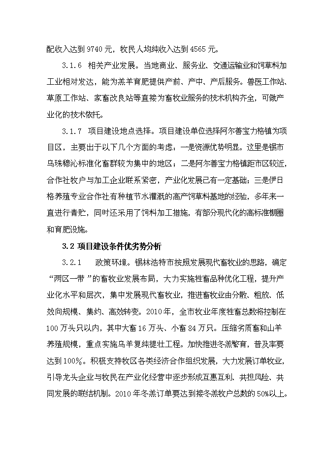 （終稿）內蒙古萬只經濟雜交羊養殖基地新增項目可行性投資論證建議書.doc（最終版）第11頁