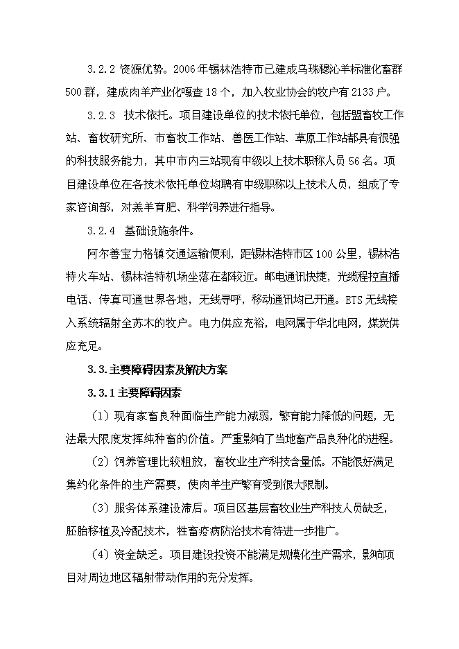 （終稿）內蒙古萬只經濟雜交羊養殖基地新增項目可行性投資論證建議書.doc（最終版）第12頁